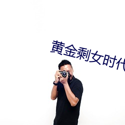 黄(huáng)金剩(shèng)女(nǚ)时(shí)代