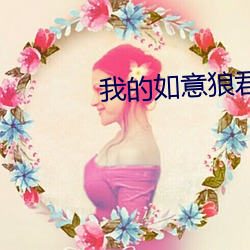 我(我)的如(如)意(意)狼君(君)