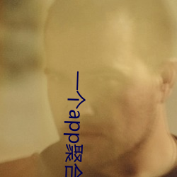 一(一)个(個)app聚合全网(網)直播(播)
