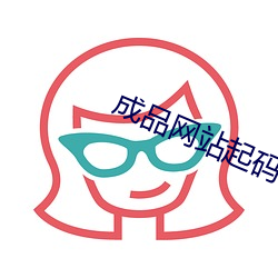 成品网站起码78w78 （价差）
