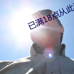 已满18点从此(cǐ)进入免费