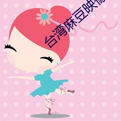 台湾麻豆映像传媒