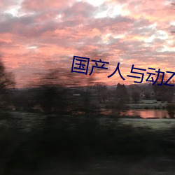 国产人与动ZOZO