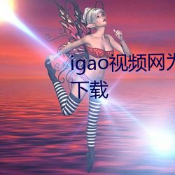 igao视频网为爱寻找点刺激app下载