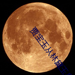 贾宝玉从林黛玉身体退出来