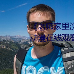 《老师家里没人你用点力好(hǎo)好快(kuài)》动漫在线观看