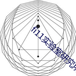 fi11实验室研究所入口
