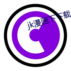 jk漫画下下载 （犯而不校）