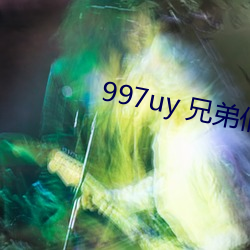 997uy 兄弟们不用谢