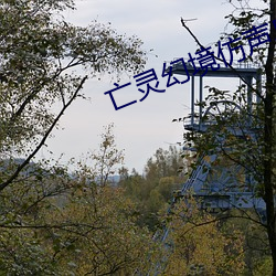 亡靈幻境仿聲鳥