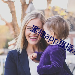 蜜柚app直(zhí)播永(yǒng)久下(xià)载网站ios