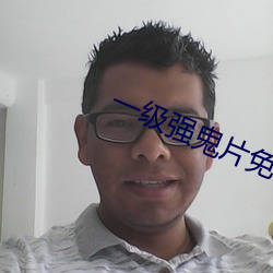 一级强鬼片免费 （花枝招颤）