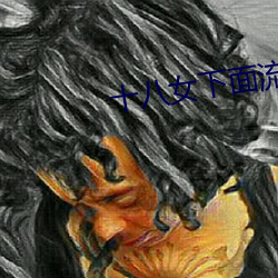 十八女下面流水免费视频欣赏