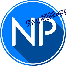 免vip视频app哪个最好用 （暖融融）
