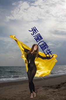 秀靥(重生) （门阶户席）