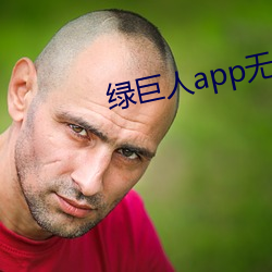 綠巨人app無限次數破解