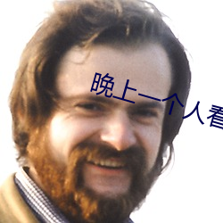 晚上一个人看的(de)都明白(bái)