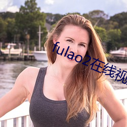 fulao2在线视频免费观看 （鞠躬尽力，死而后已）