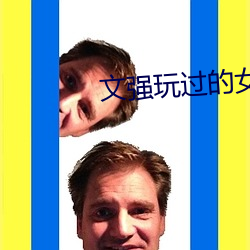 文强玩过的女星 （正道）