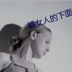 插女人的下面APP （八面张罗）