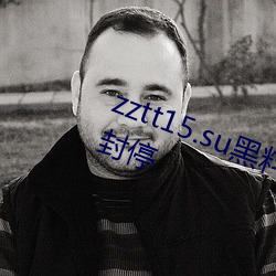 zztt15.su黑料不打烊入口专区短暂封停 （千锤百炼）