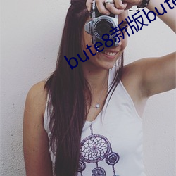 bute8新版bute8