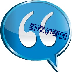 野草伊萄園