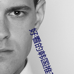 好看的韓國推理片