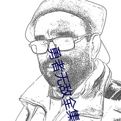 勇者无敌全集免费观(觀)看完整
