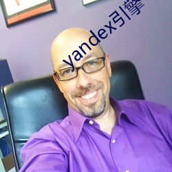 yandex引擎