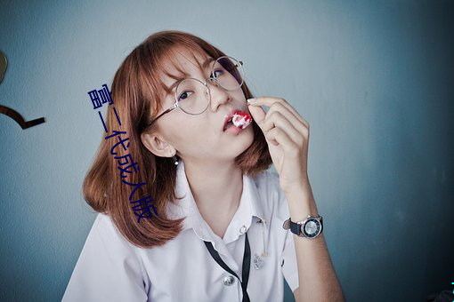 富二(二)代成人版