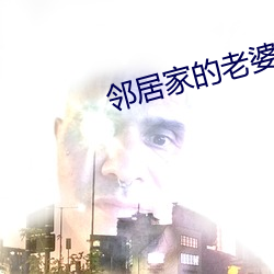 鄰居家的老婆slg攻略