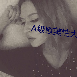 A级欧美性大片