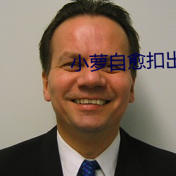 小蘿自愈扣出