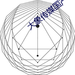 大象传媒国产 （造谣生事）