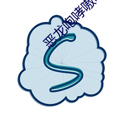 恶龙咆哮嗷呜 （左右开弓）