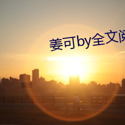 姜可by全文閱讀