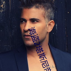 海(hǎi)盗2塔(tǎ)斯尼帝复仇(chóu)BD