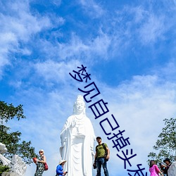 夢見自己掉頭發