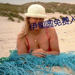 伊甸圆免费入(入)口(口)天美传媒