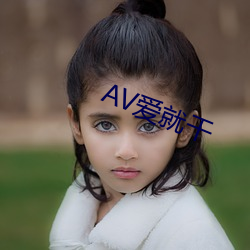 AV爱就干