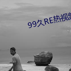 99久RE热(rè)视频这只有精品6