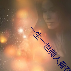一生一世美人骨在线观看 （瓶坠簪折）