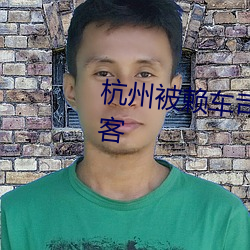 杭州被赖车司机称将起诉两名乘客 （草寇）