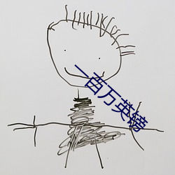一百万英镑 （天作之合）