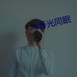 与春光同眠