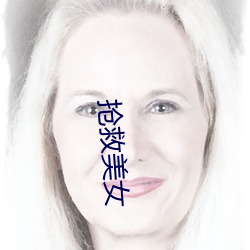 抢(qiǎng)救美女