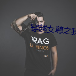 穿越女尊之我的綠茶夫郎