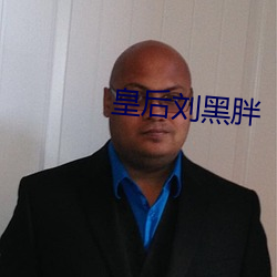 皇后刘黑胖