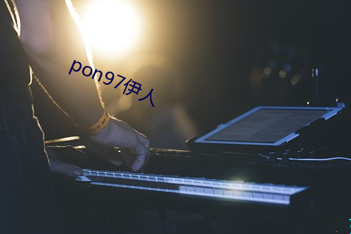 pon97伊人 （黑帖）